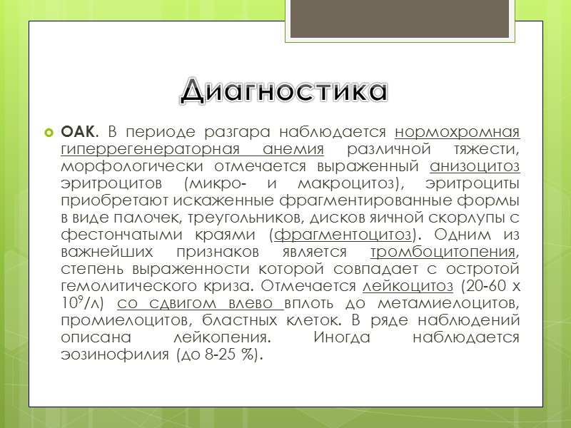 Диагностика  ОАК. В периоде разгара наблюдается нормохромная гиперрегенераторная анемия различной тяжести, морфологически отмечается
